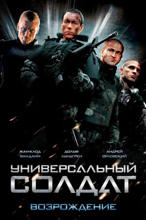 Постер: Универсальный солдат: Возрождение
