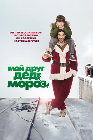 Постер: Мой друг Дед Мороз