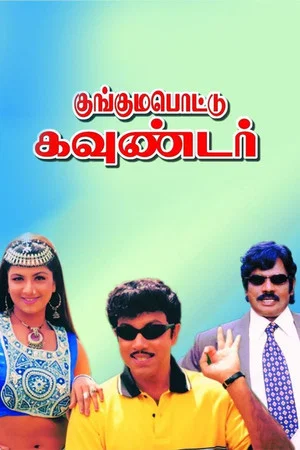 Постер: Kunguma Pottu Gounder