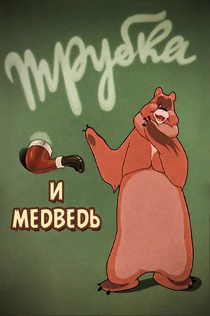 Постер: Трубка и медведь