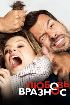 Постер: Любовь вразнос