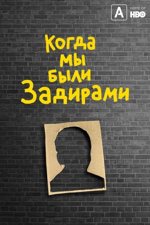 Постер: Когда мы были задирами