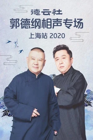 Постер: 德云社郭德纲相声专场上海站