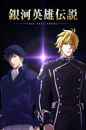 Постер: The Legend of the Galactic Heroes: Die Neue These Seiran 1