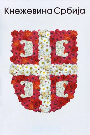 Постер: The Principality of Serbia