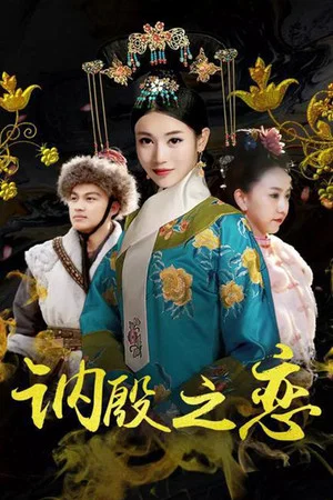 Постер: The Love of Ne Yin