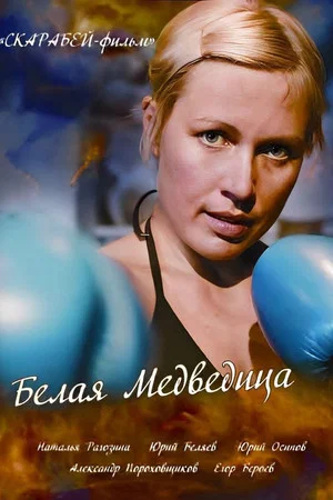 Постер: Белая медведица