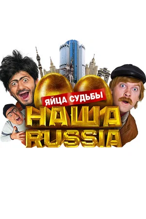 Постер: Наша Russia: Яйца Судьбы
