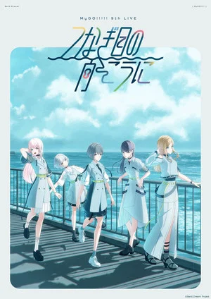 Постер: MyGO!!!!! 9th LIVE「Tsunagime no Mukouni」