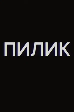 Постер: Пилик