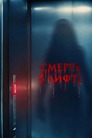 Постер: Смерть в лифте