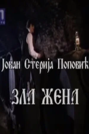Постер: Evil Woman