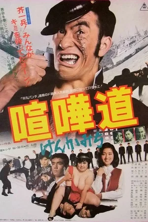 Постер: The Fighting Rascal