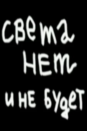 Постер: Света нет и не будет