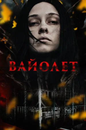 Постер: Вайолет