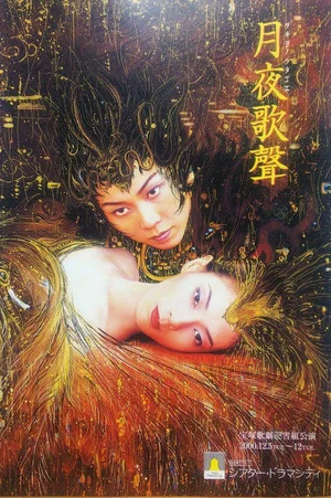 Постер: Singing in the Moonlight