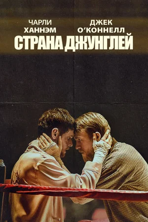 Постер: Страна джунглей
