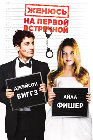 Постер: Женюсь на первой встречной