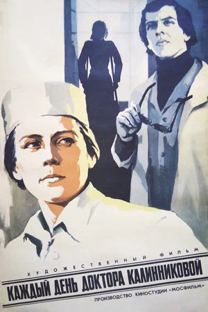 Постер: Каждый день доктора Калинниковой