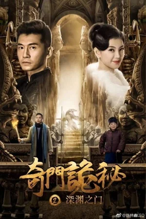 Постер: The Strange Gate of Secrets 2