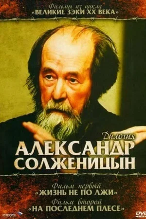 Постер: Солженицын: трилогия