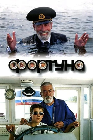Постер: Фортуна