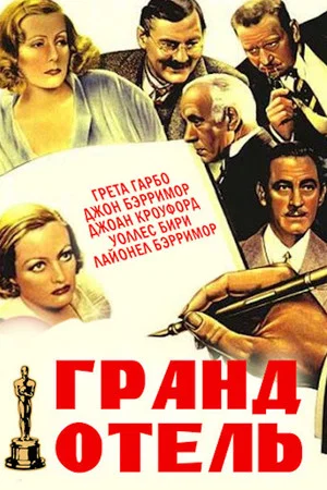 Постер: Гранд Отель