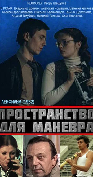 Постер: Пространство для манёвра