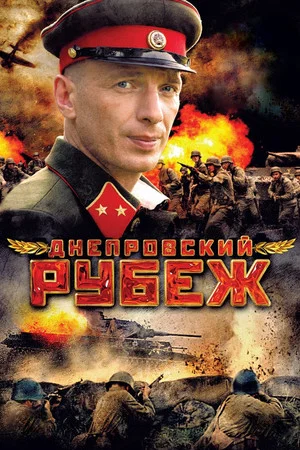 Постер: Днепровский рубеж