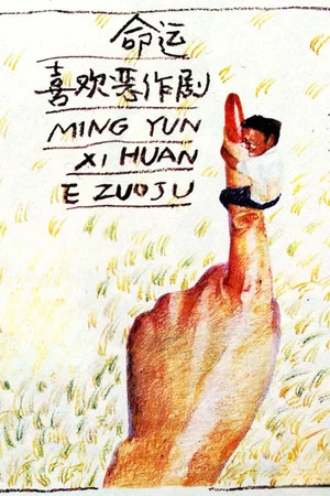 Постер: Ming yun xi huan er zuo ju
