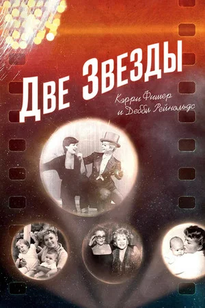 Постер: Две Звезды: Кэрри Фишер и Дебби Рейнольдс