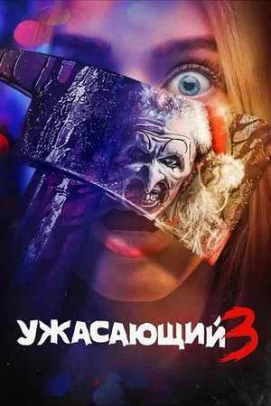 Постер: Ужасающий 3