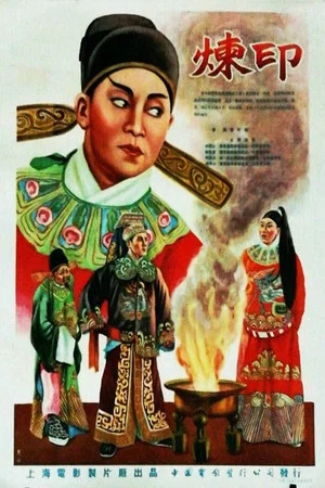 Постер: 炼印