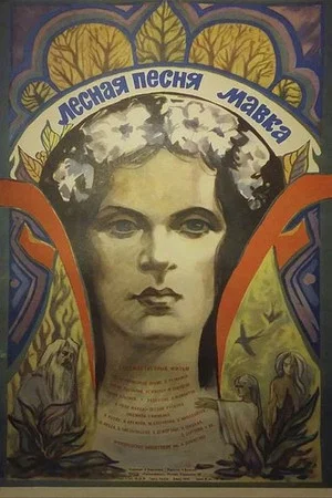 Постер: Лесная песня. Мавка