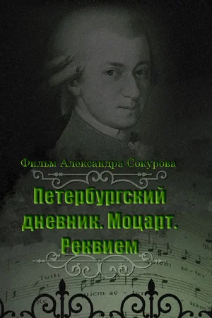 Постер: Петербургский дневник. Моцарт. Реквием