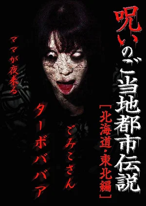 Постер: Cursed Local Urban Legends: Hokkaido & Tohoku Edition