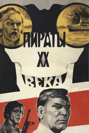 Постер: Пираты XX века