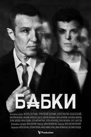 Постер: Бабки