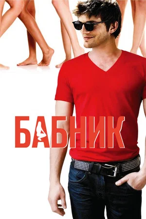 Постер: Бабник