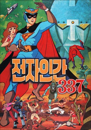 Постер: Electric Man 337