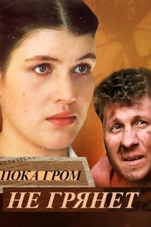 Постер: Пока гром не грянет