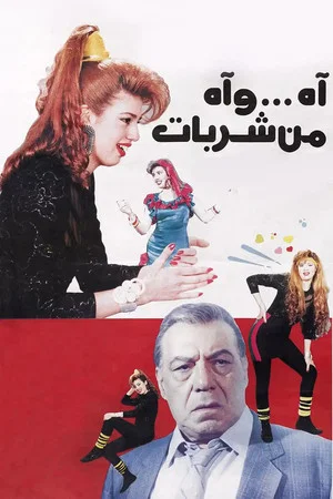Постер: Ah and Ah From Sharbat
