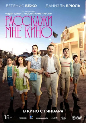 Постер: Расскажи мне кино