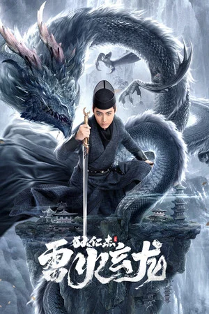 Постер: Detective Dee and The Dragon of Fire