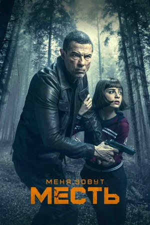 Постер: Меня зовут Месть