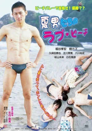 Постер: The Boys of Love Beach