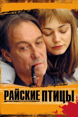 Постер: Райские птицы