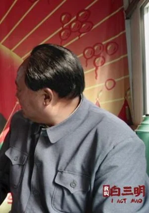 Постер: My Name Is Bai Sanming