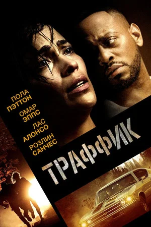 Постер: Траффик