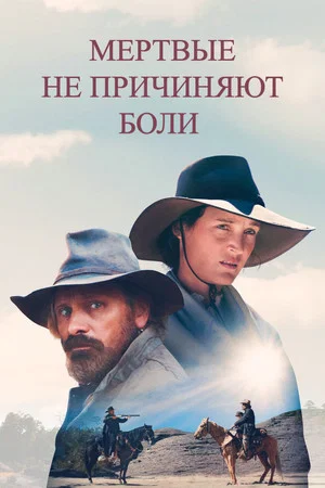 Постер: Мёртвые не причиняют боли